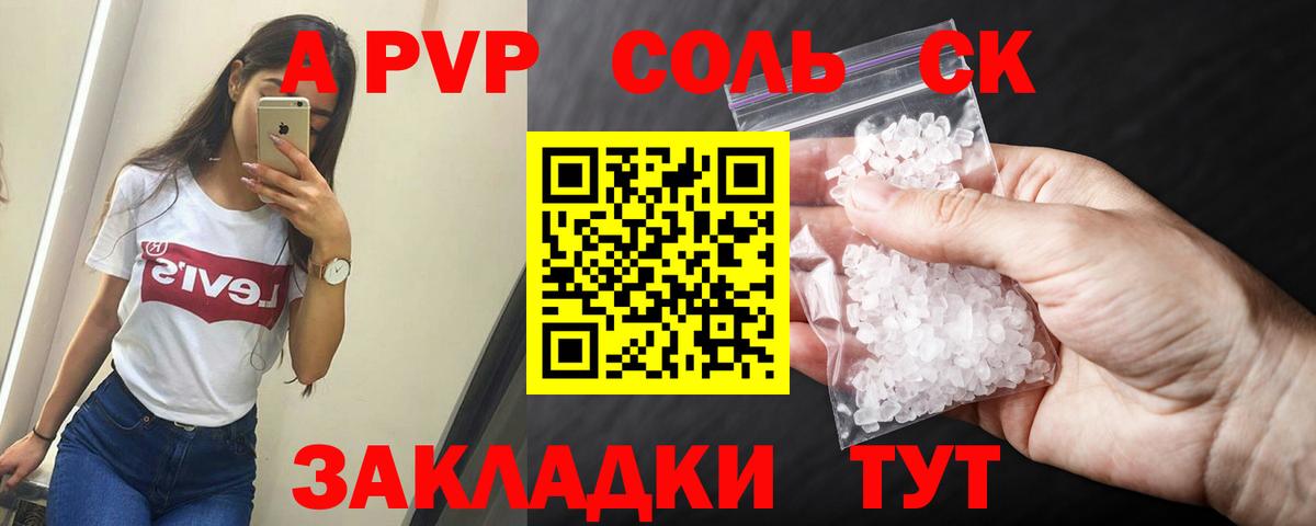 APVP Соль Карачаевск